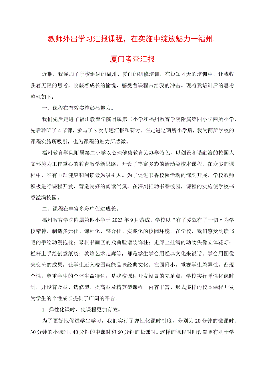 2023年教师外出学习汇报 课程在实施中绽放魅力 福州厦门考查报告.docx_第1页