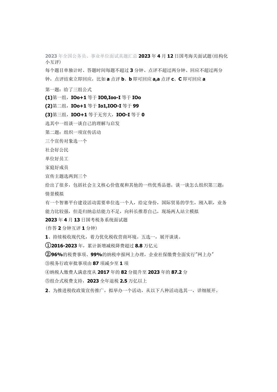 2023年全国公务员、事业单位面试真题汇总.docx_第1页