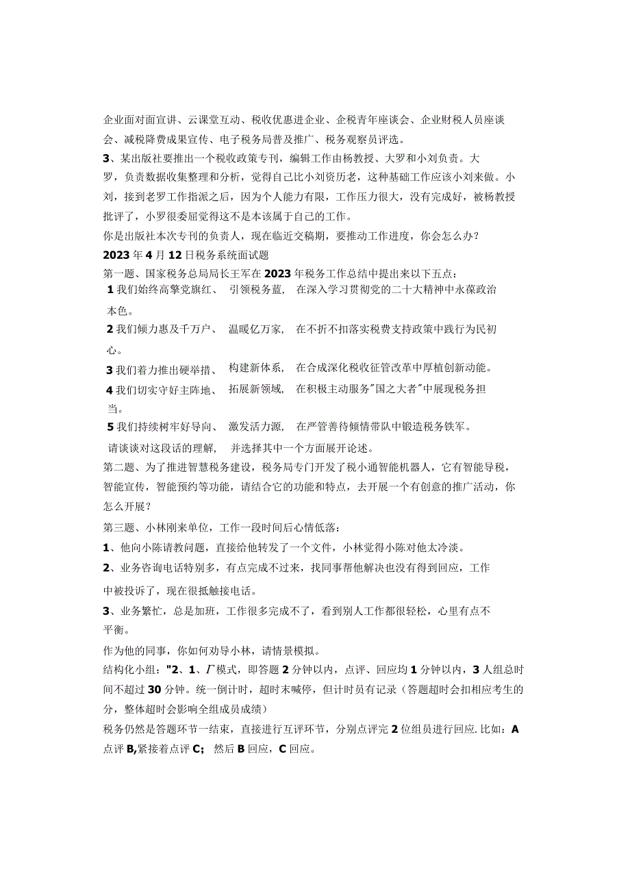 2023年全国公务员、事业单位面试真题汇总.docx_第2页