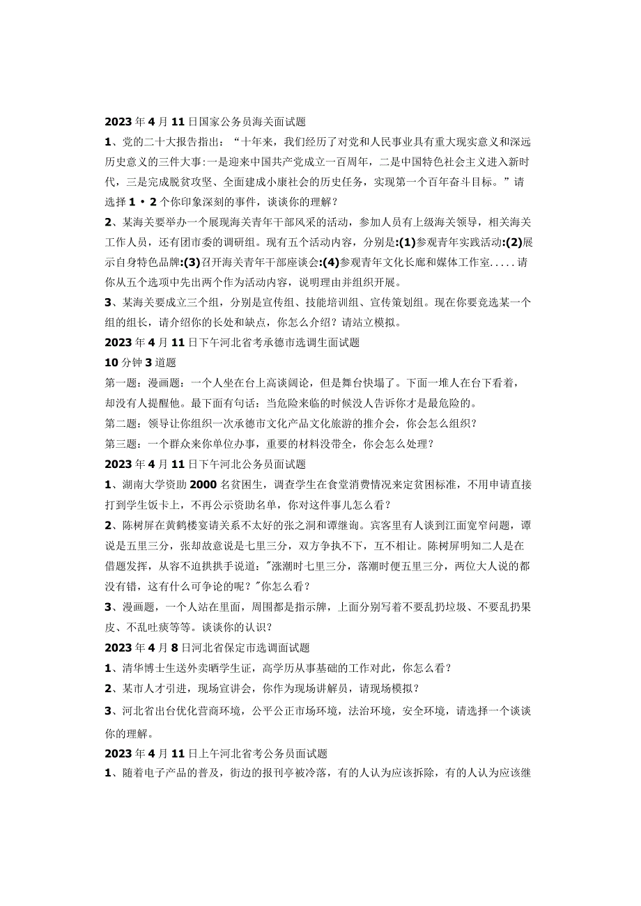 2023年全国公务员、事业单位面试真题汇总.docx_第3页