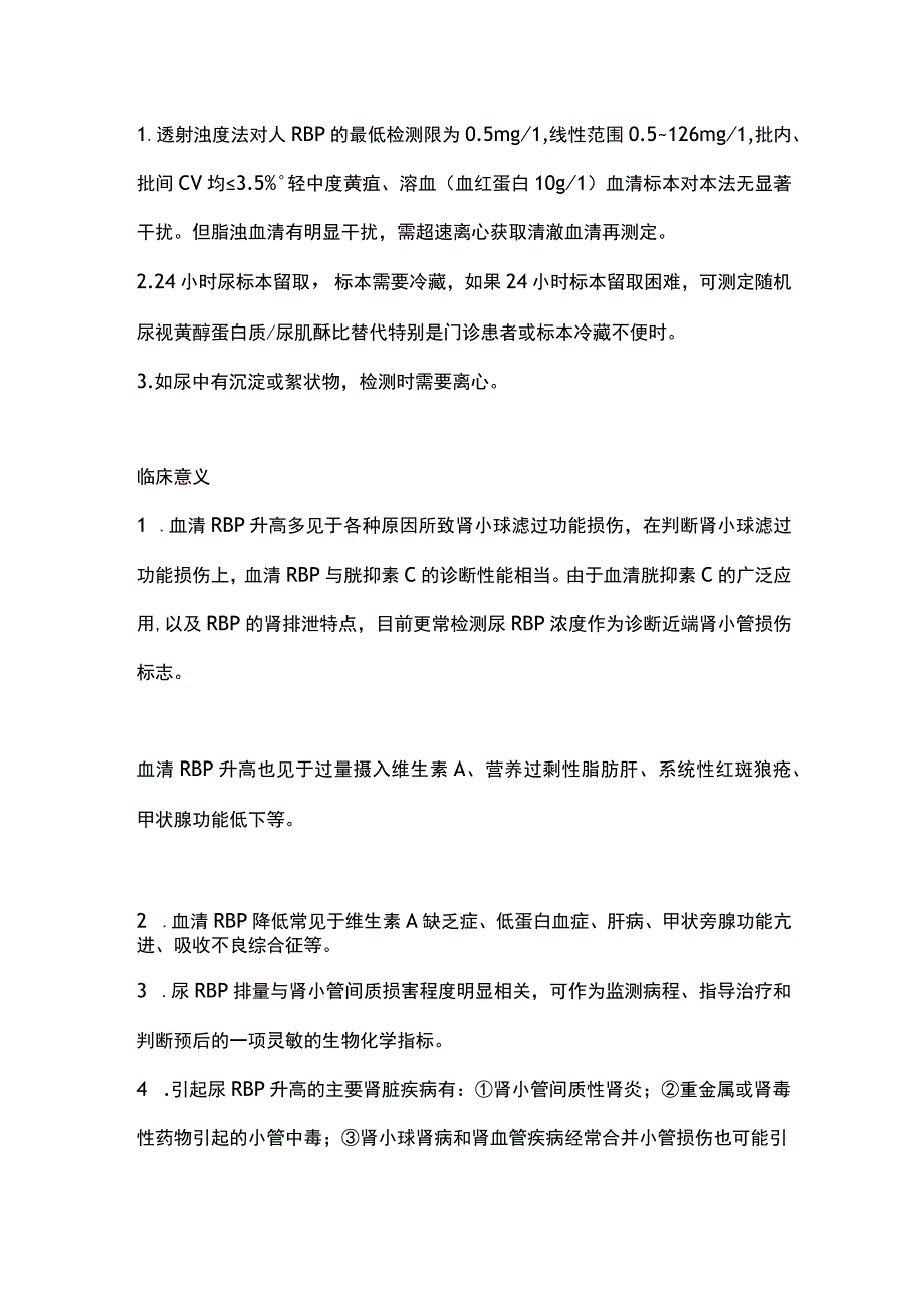 2023视黄醇结合蛋白的检测及临床意义.docx_第2页