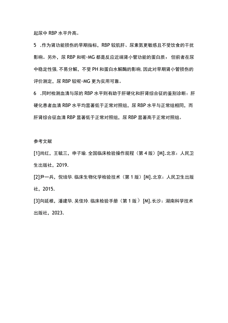 2023视黄醇结合蛋白的检测及临床意义.docx_第3页