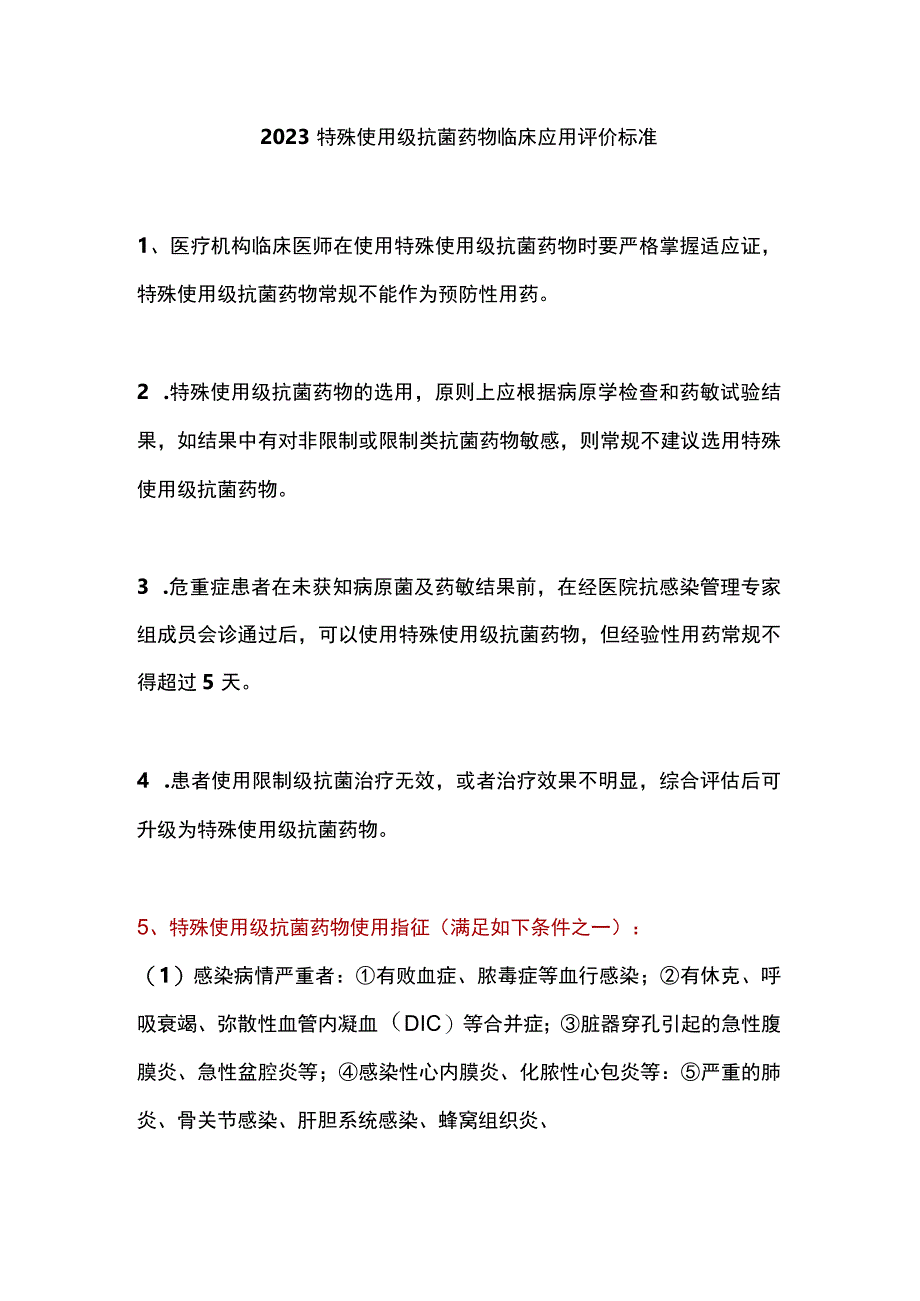 2023特殊使用级抗菌药物临床应用评价标准.docx_第1页