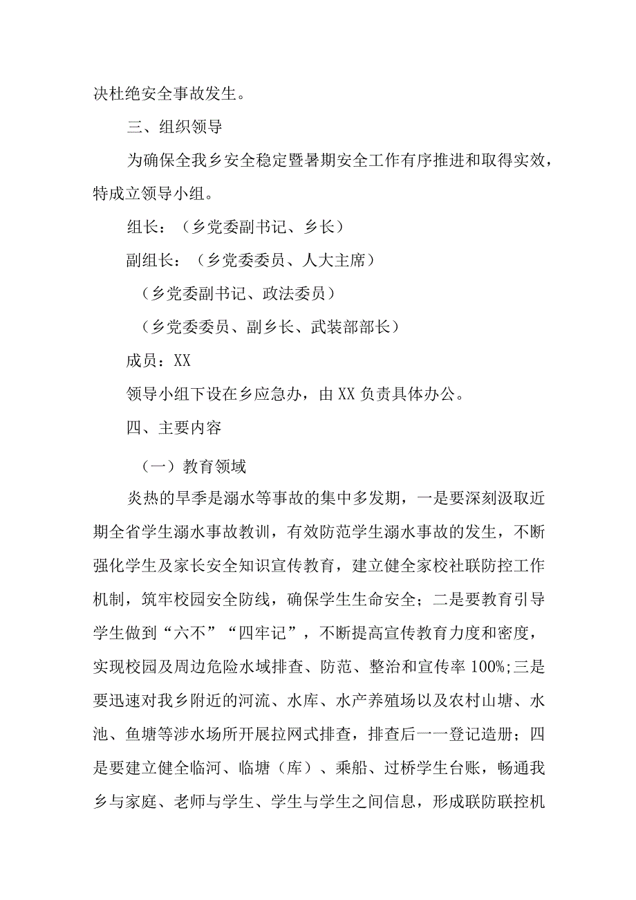 XX乡安全稳定暨暑期安全工作方案.docx_第2页