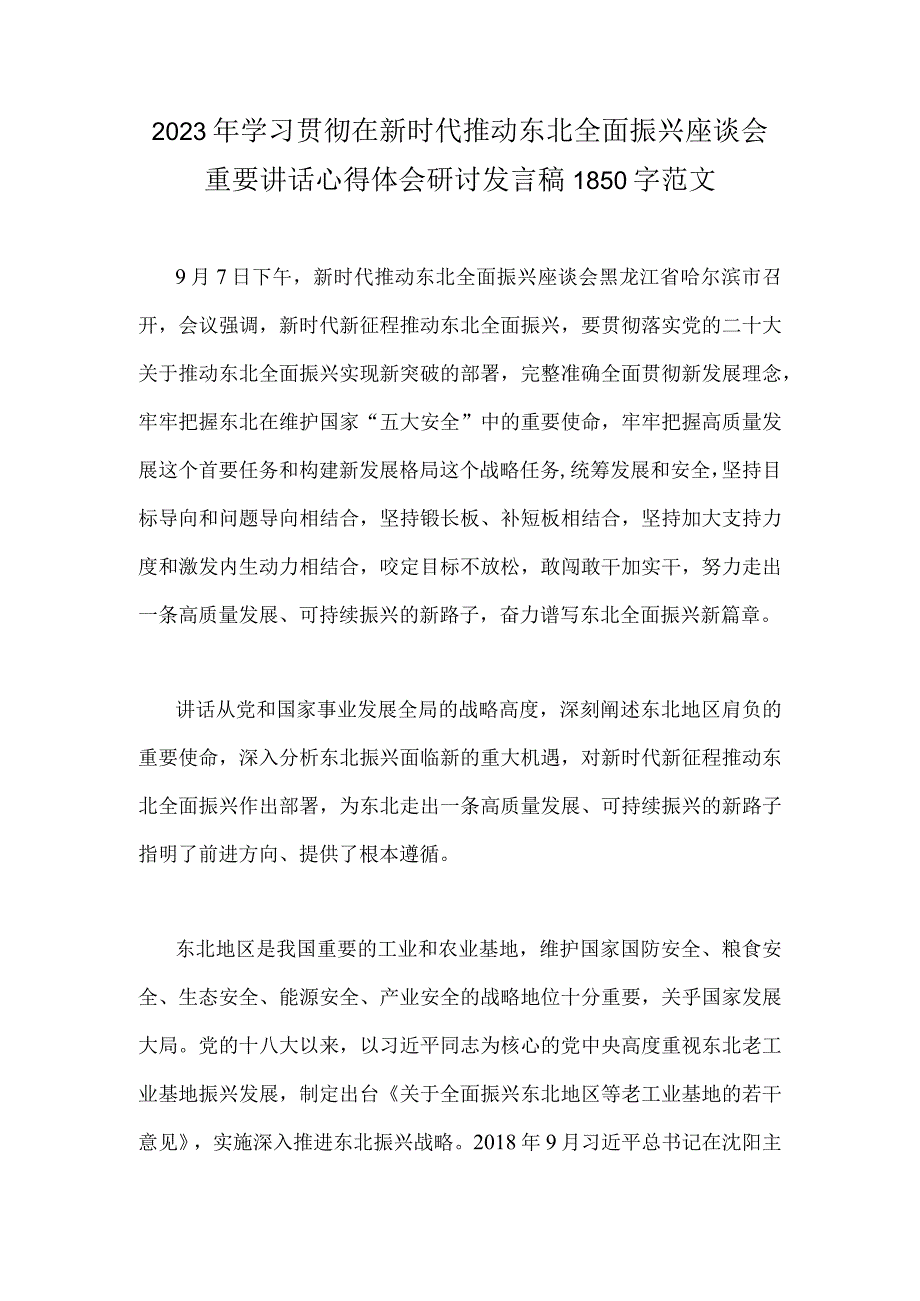 2023年学习贯彻在新时代推动东北全面振兴座谈会重要讲话心得体会研讨发言稿1850字范文.docx_第1页