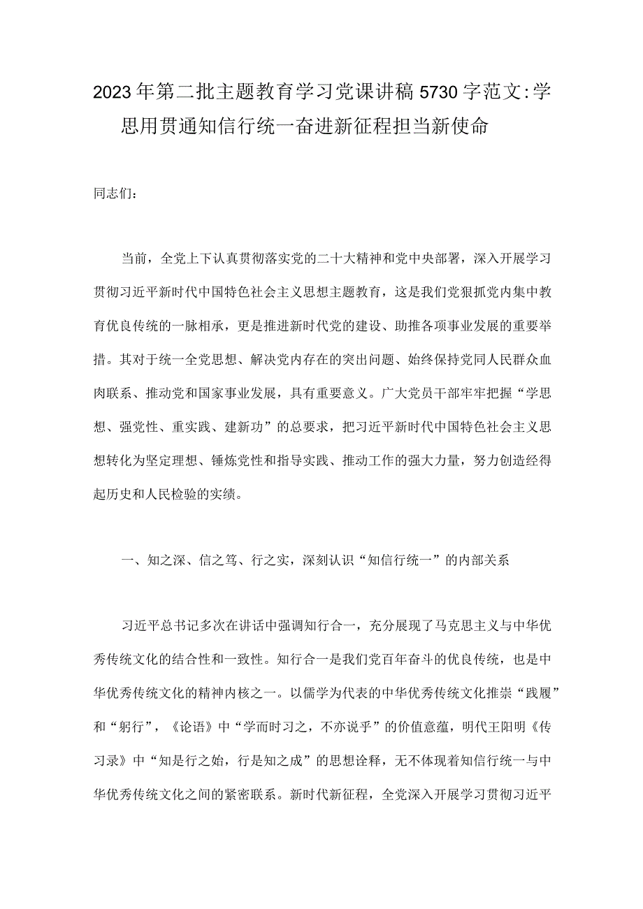 2023年第二批主题教育学习党课讲稿5730字范文：学思用贯通知信行统一奋进新征程担当新使命.docx_第1页