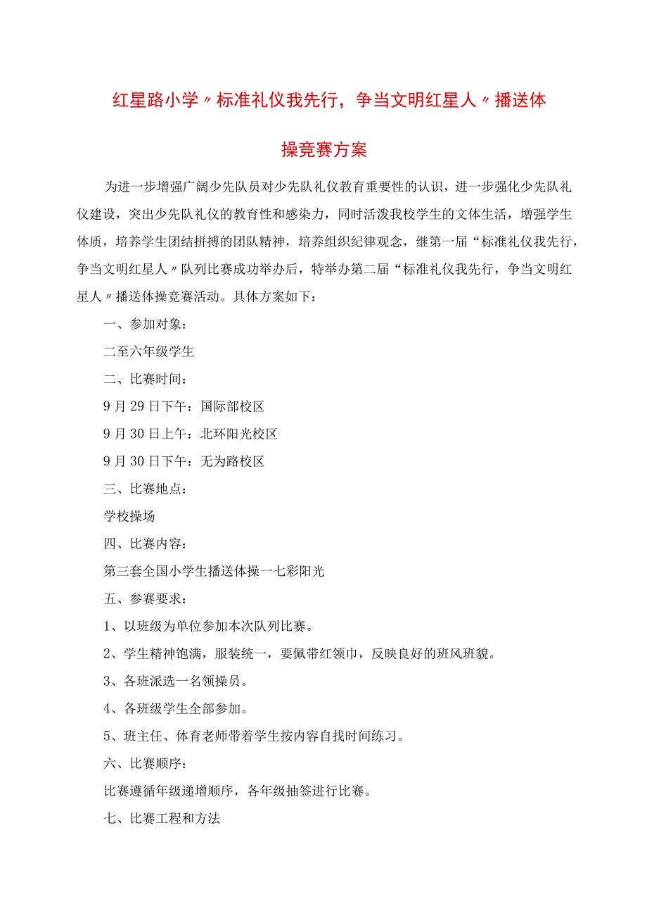 2023年红星路小学“规范礼仪我先行争当文明红星人”广播体操竞赛方案.docx_第1页