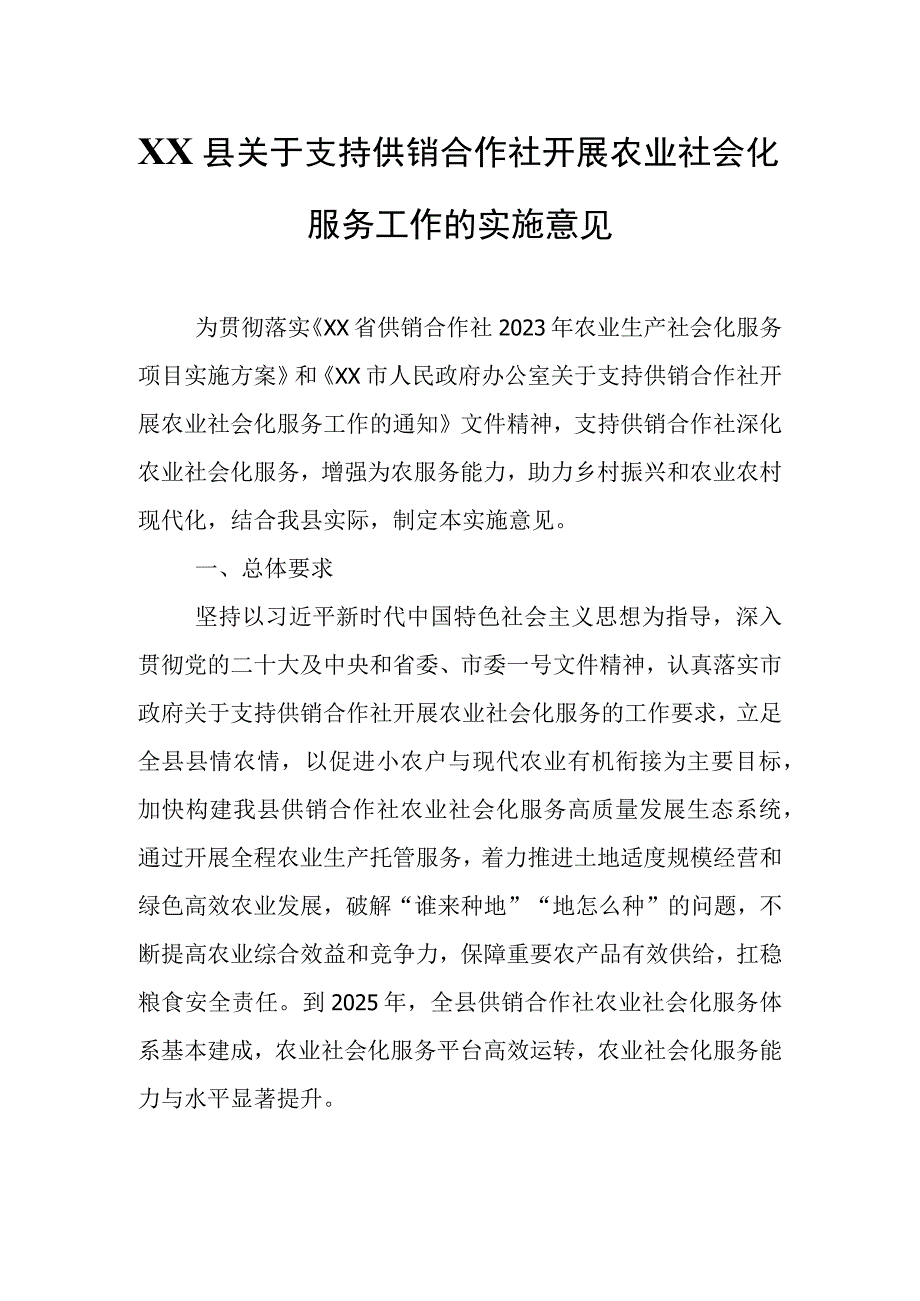 XX县关于支持供销合作社开展农业社会化服务工作的实施意见.docx_第1页