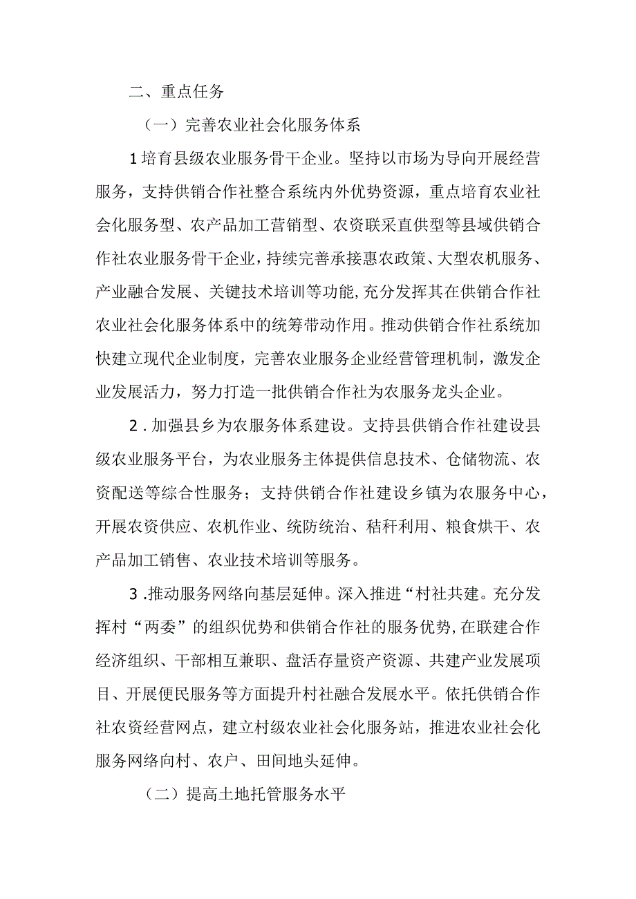 XX县关于支持供销合作社开展农业社会化服务工作的实施意见.docx_第2页