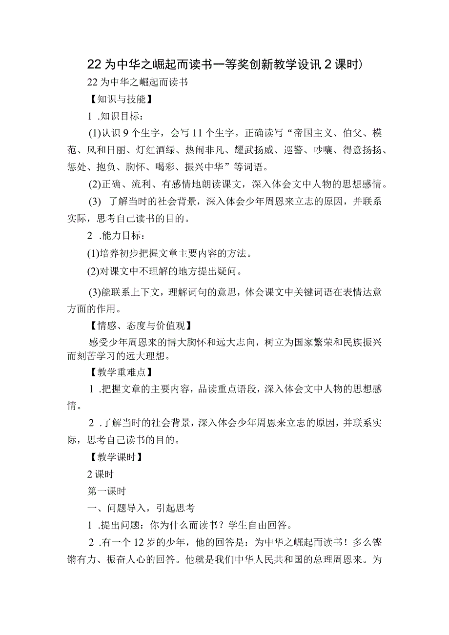 22 为中华之崛起而读书一等奖创新教学设计（2课时）.docx_第1页