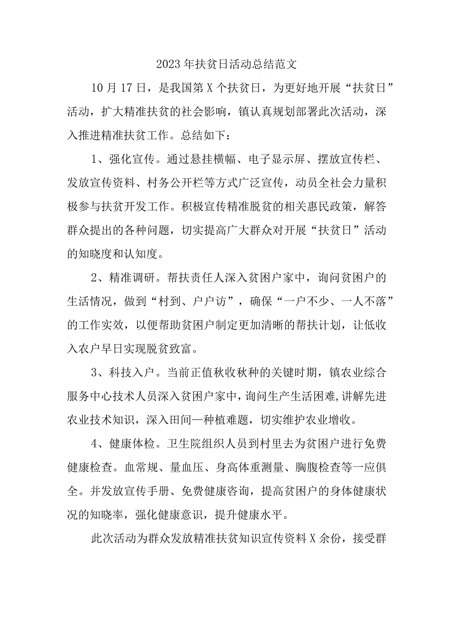 2023年扶贫日活动总结范文(2).docx_第1页