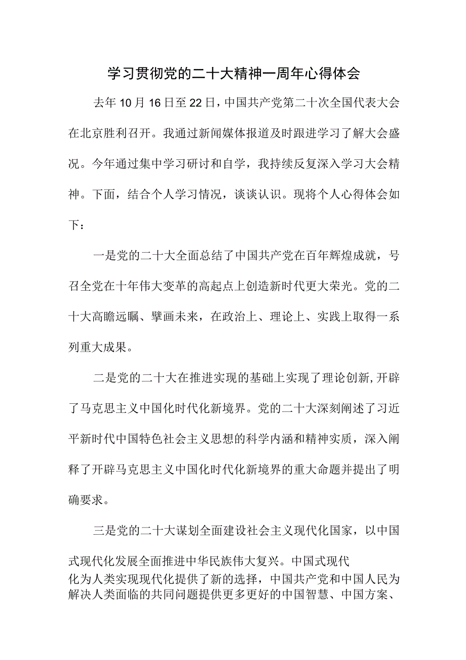 2023年大学生学习贯彻《党的二十大精神》一周年个人心得体会四篇 (1).docx_第1页