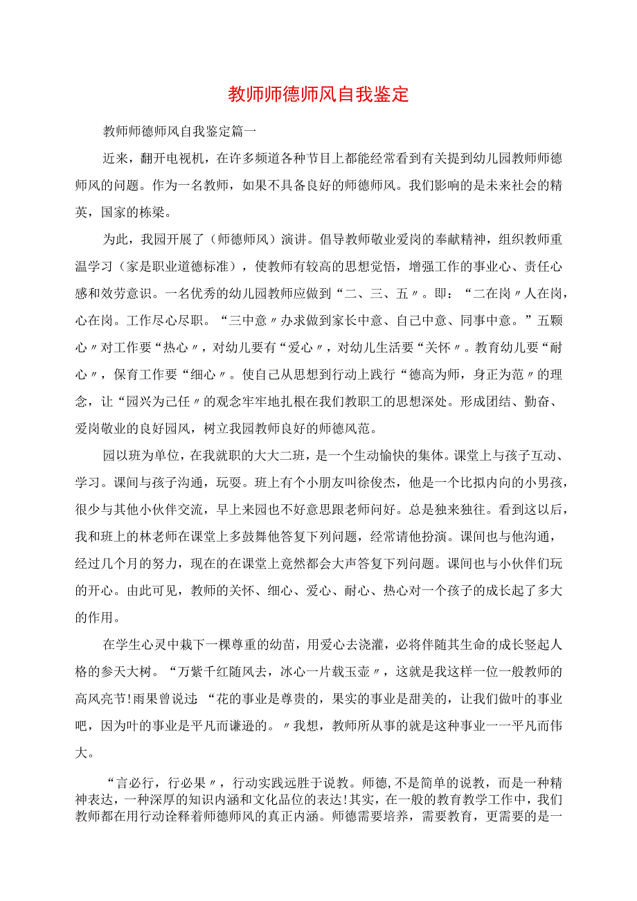 2023年教师师德师风自我鉴定.docx_第1页