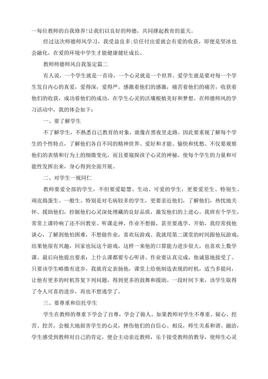 2023年教师师德师风自我鉴定.docx_第2页