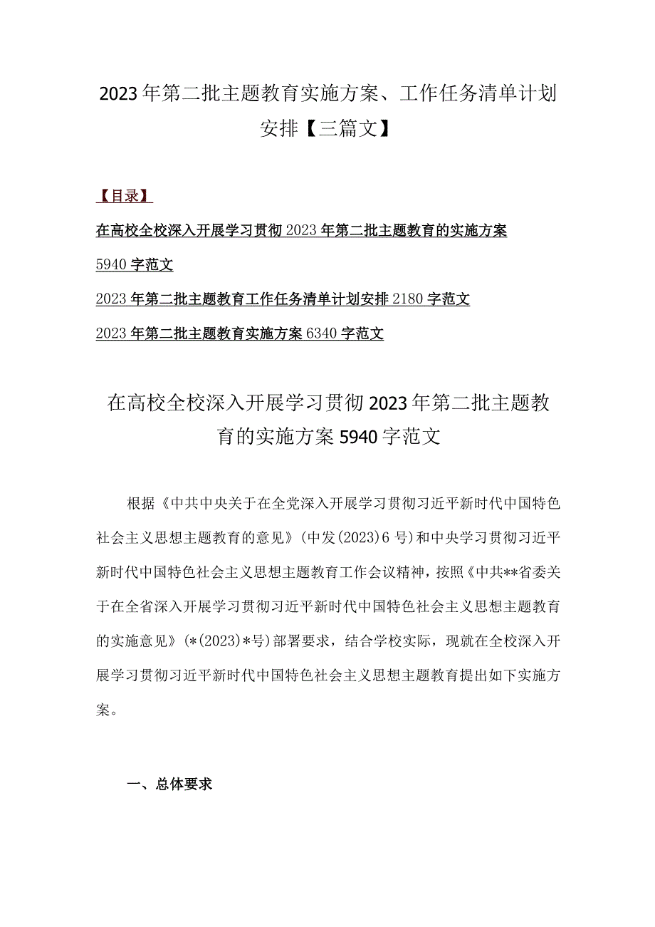 2023年第二批主题教育实施方案、工作任务清单计划安排【三篇文】.docx_第1页