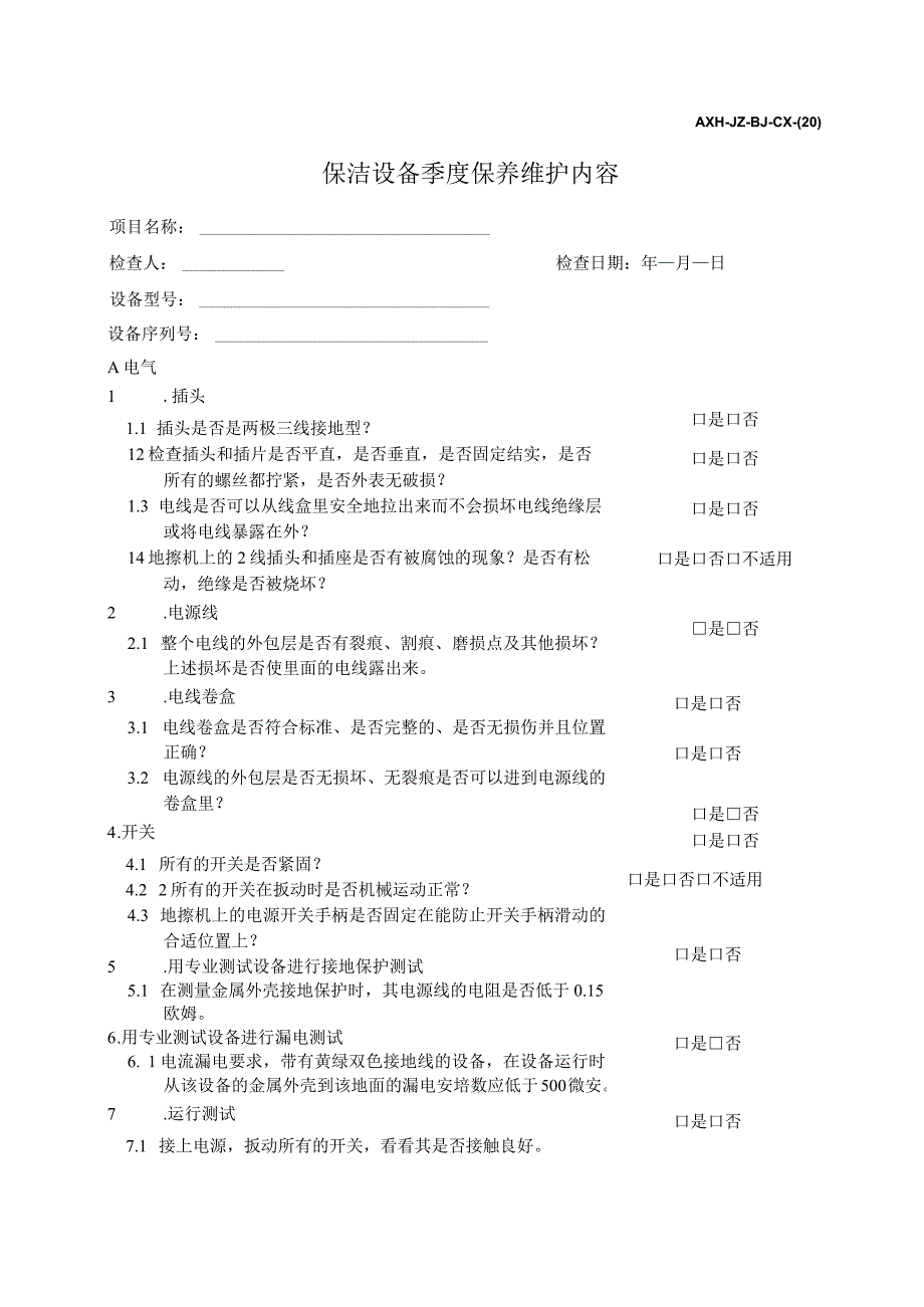 AXH-JZ-BJ-CX-(20)保洁设备季度保养维护内容.docx_第1页