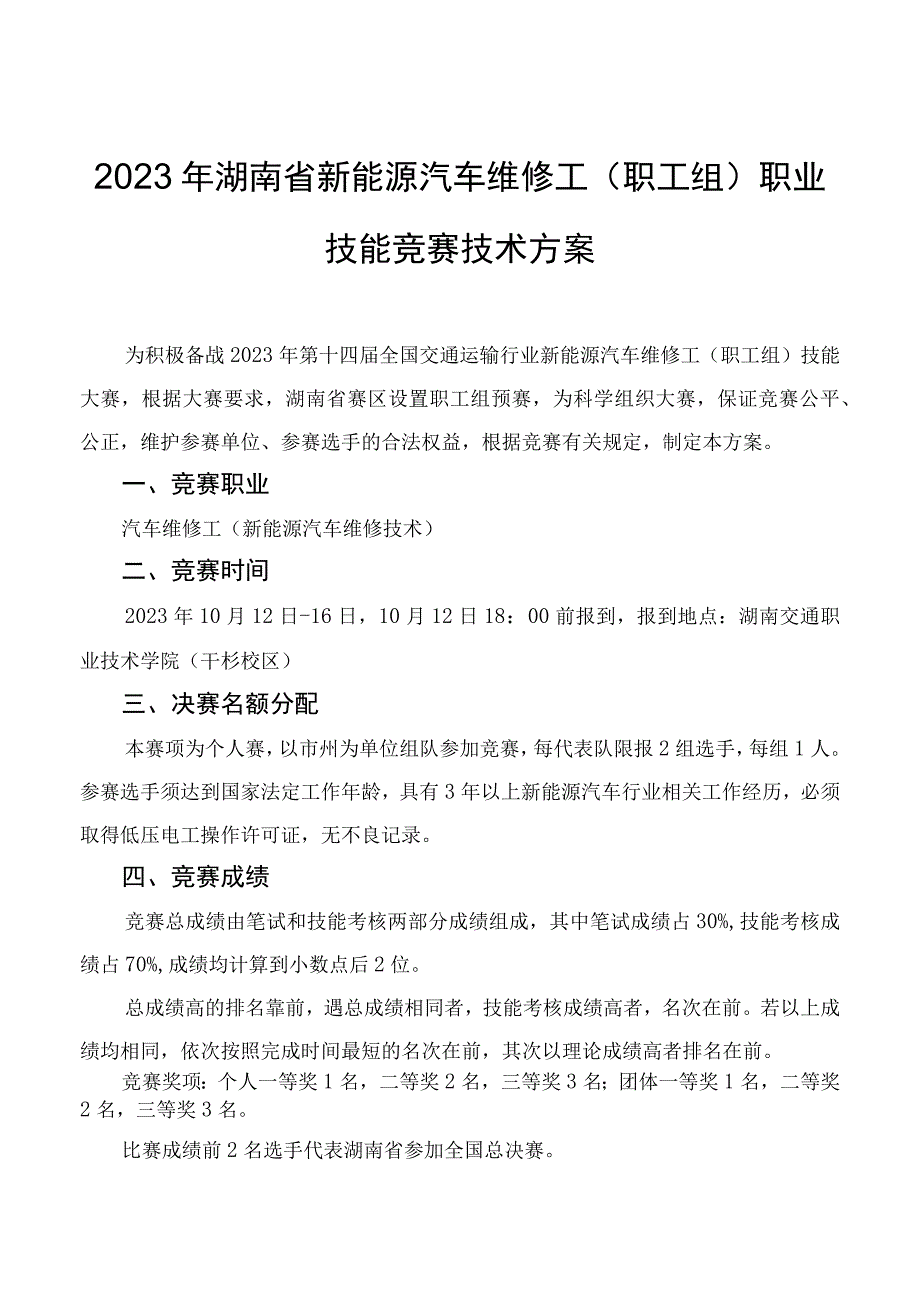 2023年湖南省新能源汽车维修工职工组、学生组职业技能竞赛技术方案.docx_第1页