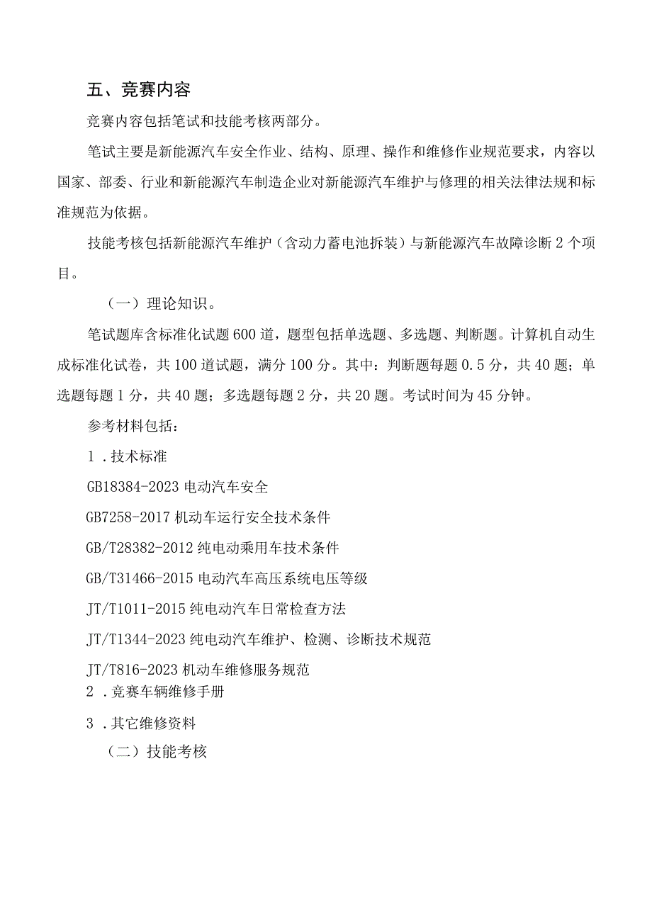 2023年湖南省新能源汽车维修工职工组、学生组职业技能竞赛技术方案.docx_第2页