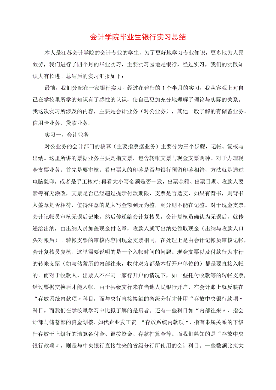 2023年会计学院毕业生银行实习总结.docx_第1页