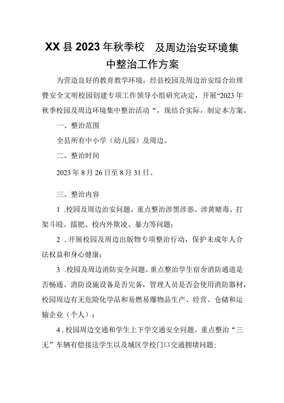 XX县2023年秋季校园及周边治安环境集中整治工作方案.docx_第1页