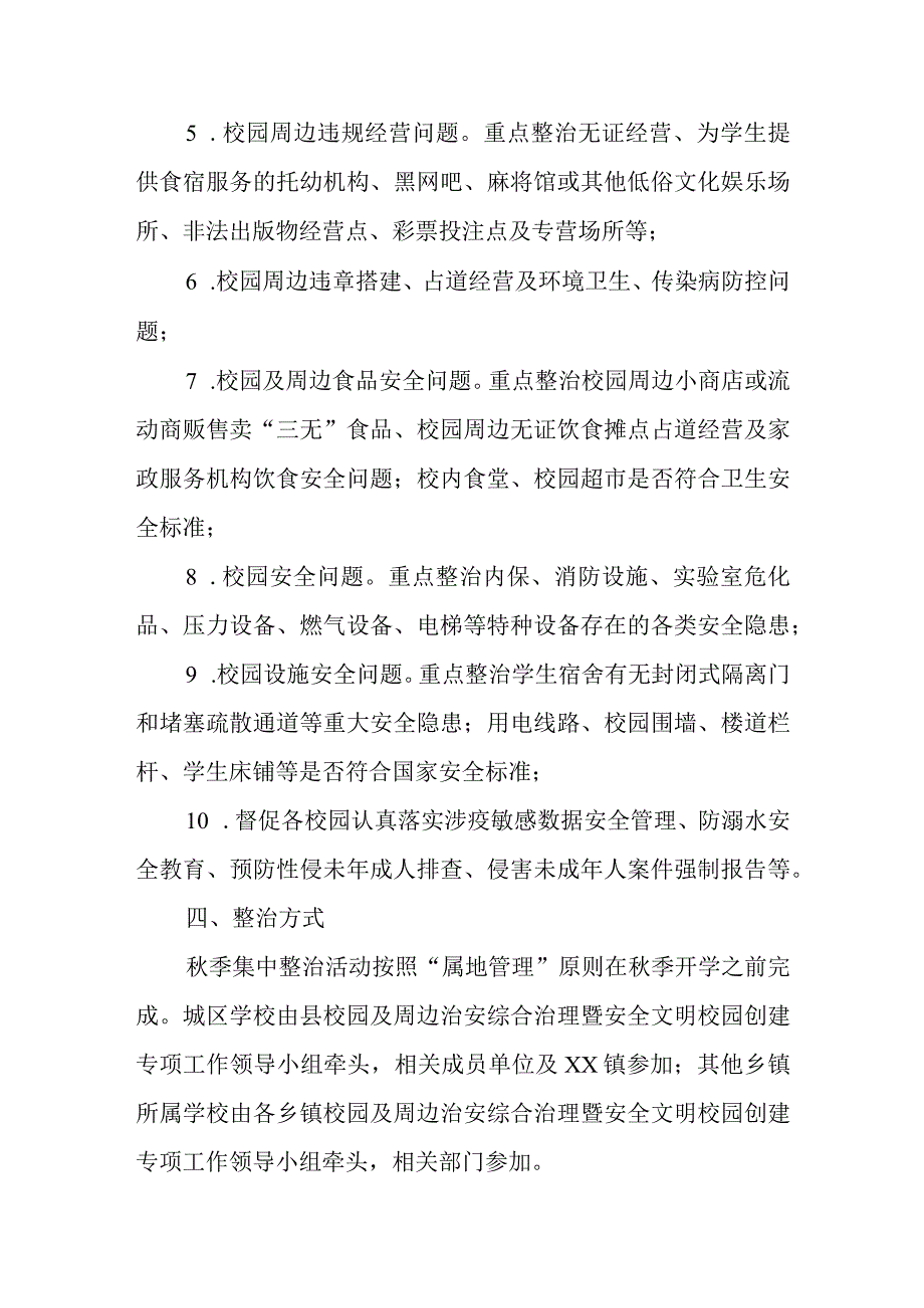 XX县2023年秋季校园及周边治安环境集中整治工作方案.docx_第2页