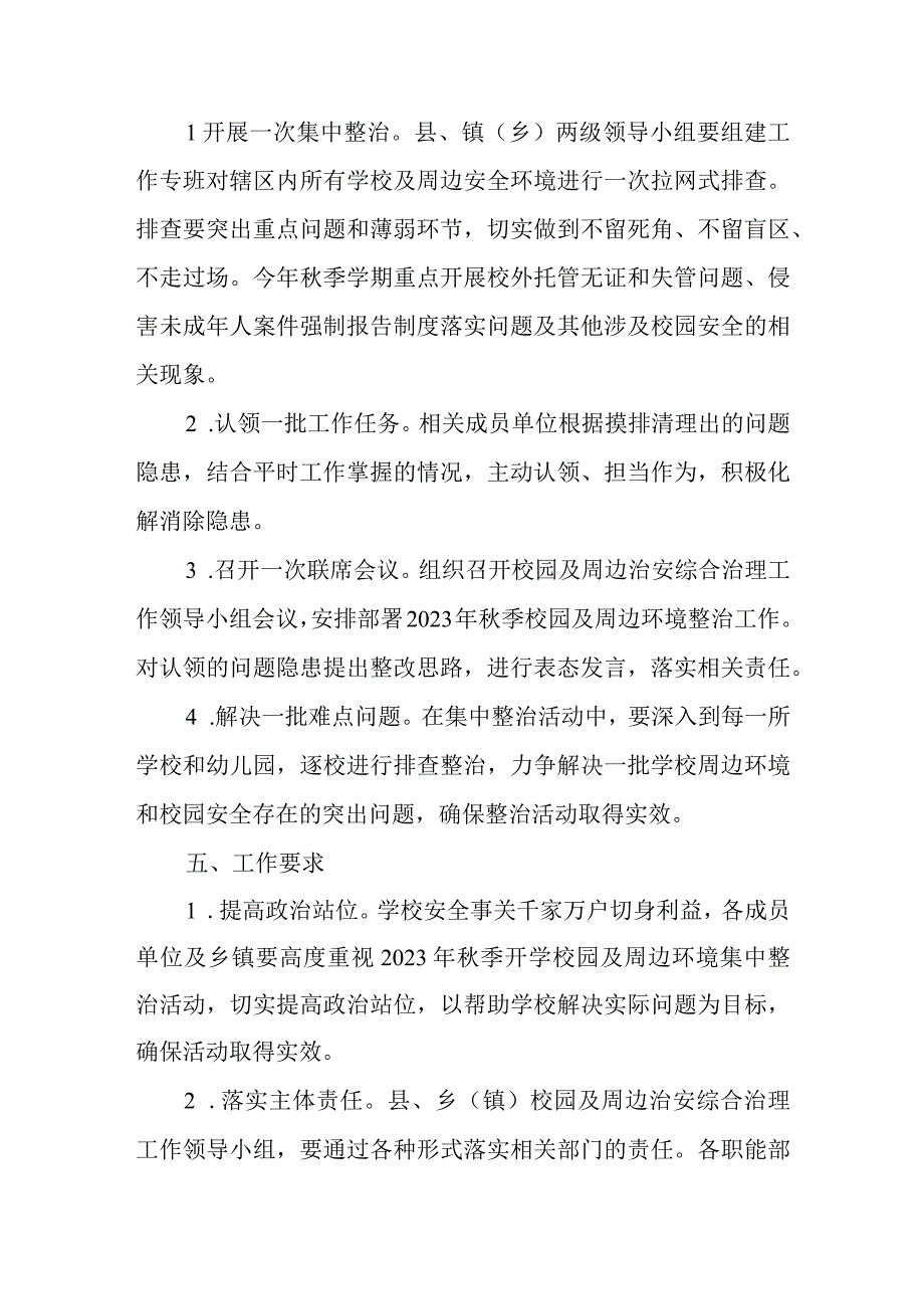 XX县2023年秋季校园及周边治安环境集中整治工作方案.docx_第3页