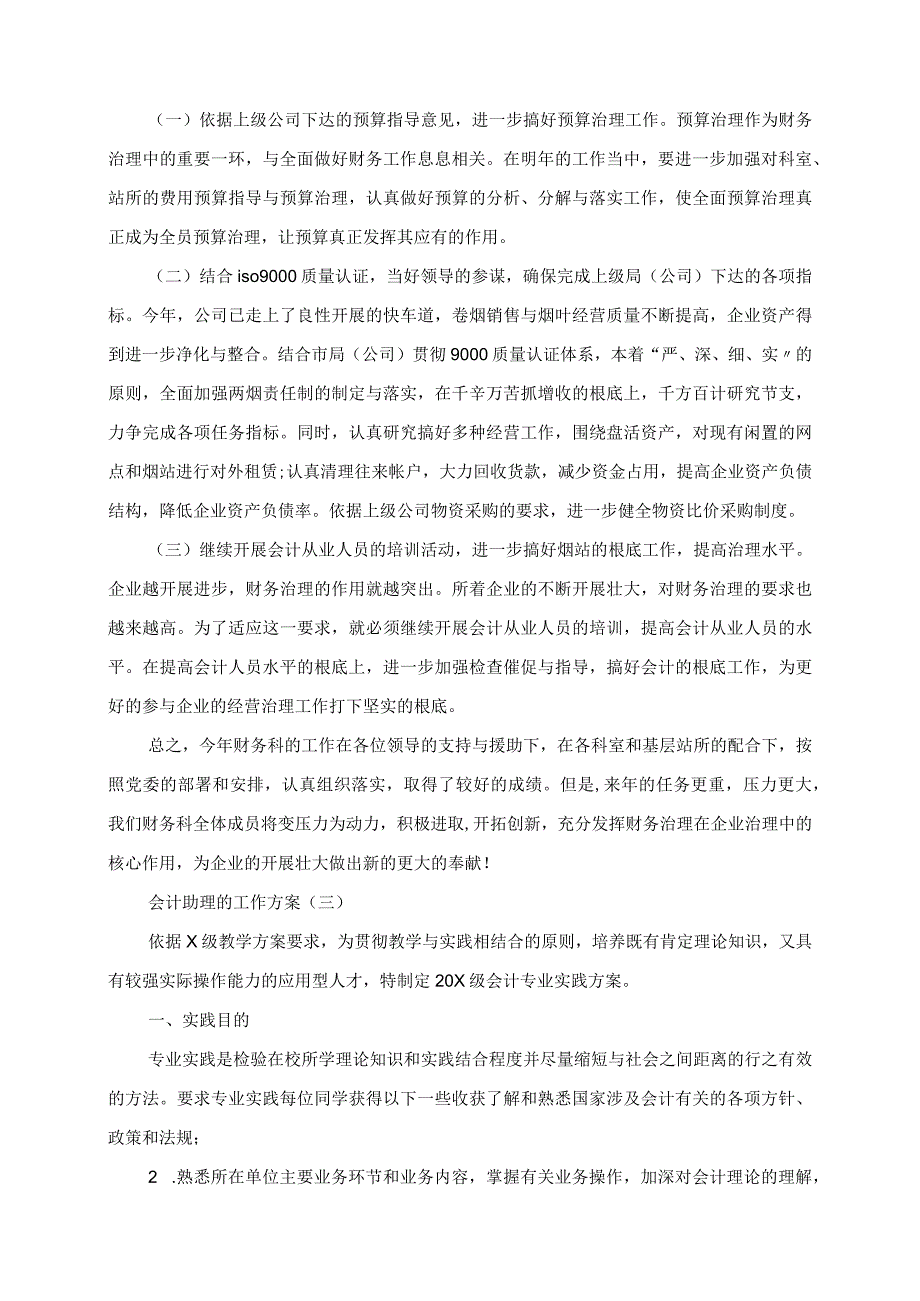 2023年会计助理的工作计划范文.docx_第3页