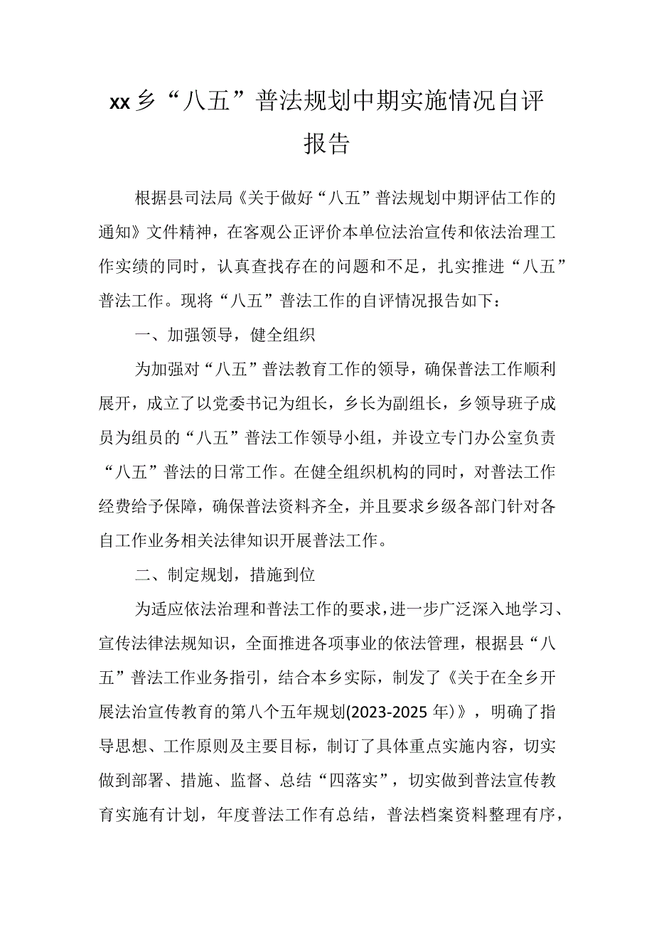 Xx乡“八五”普法规划中期实施情况自评报告.docx_第1页