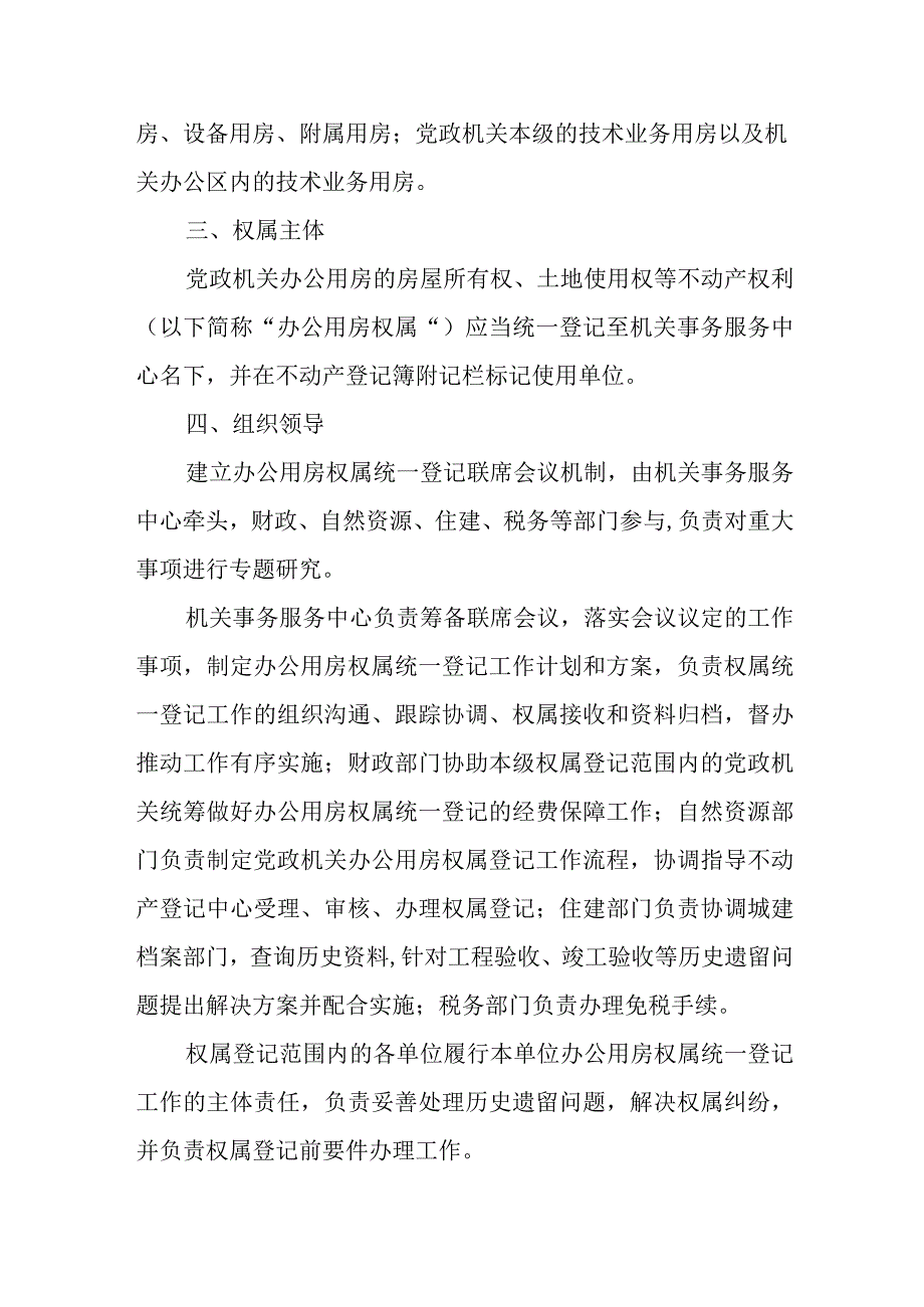 XX市党政机关办公用房权属统一登记工作实施方案.docx_第2页