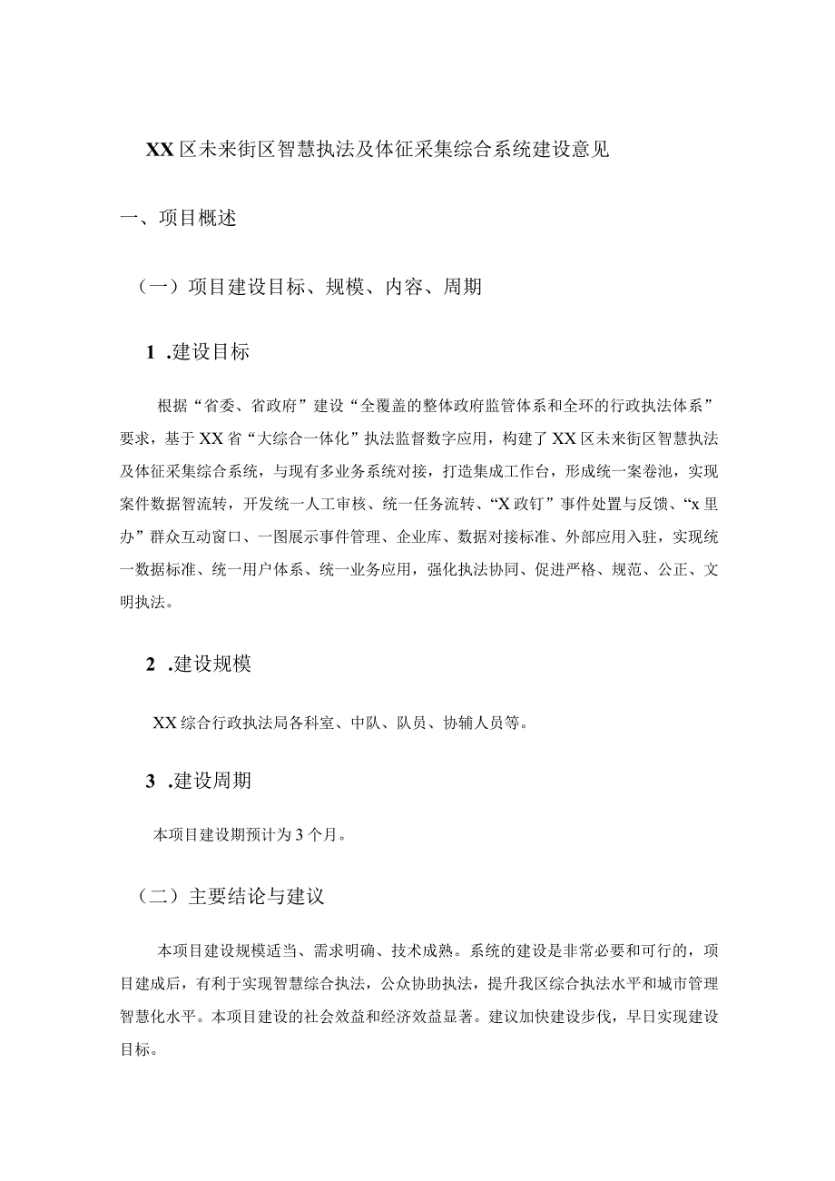 XX区未来街区智慧执法及体征采集综合系统建设意见.docx_第1页