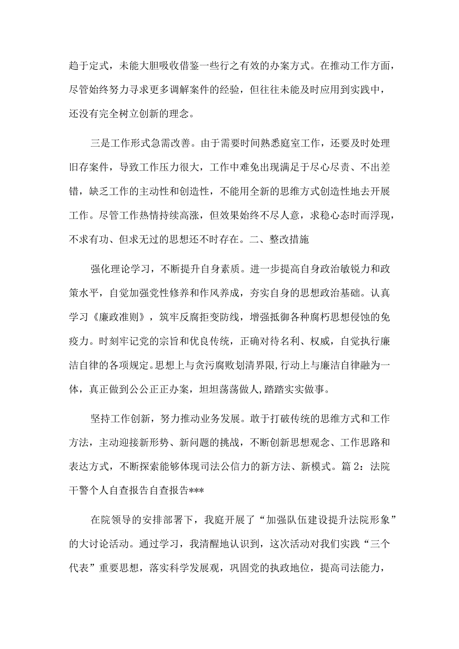 2篇法院自查自纠剖析材料供借鉴.docx_第3页