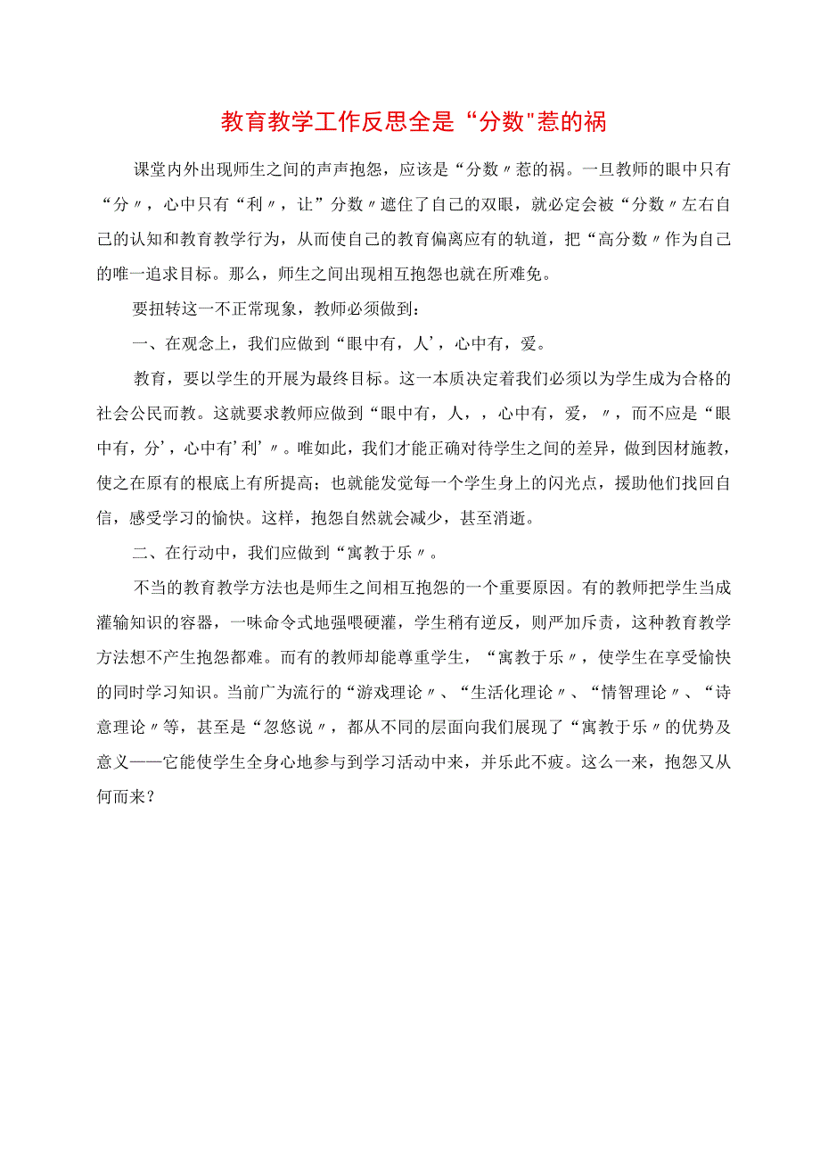 2023年教育教学工作反思 全是“分数”惹的祸.docx_第1页