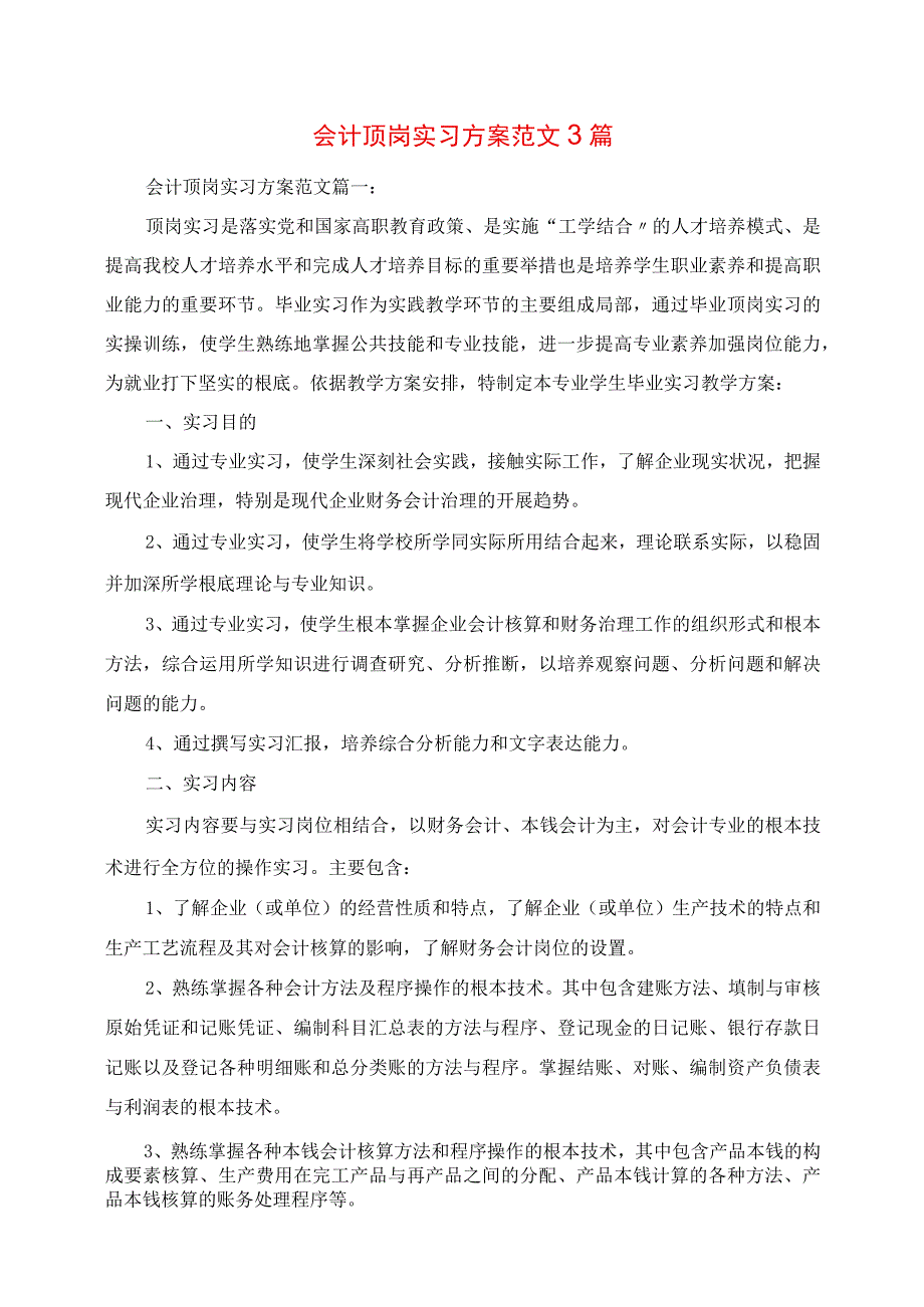 2023年会计顶岗实习计划范文3篇.docx_第1页