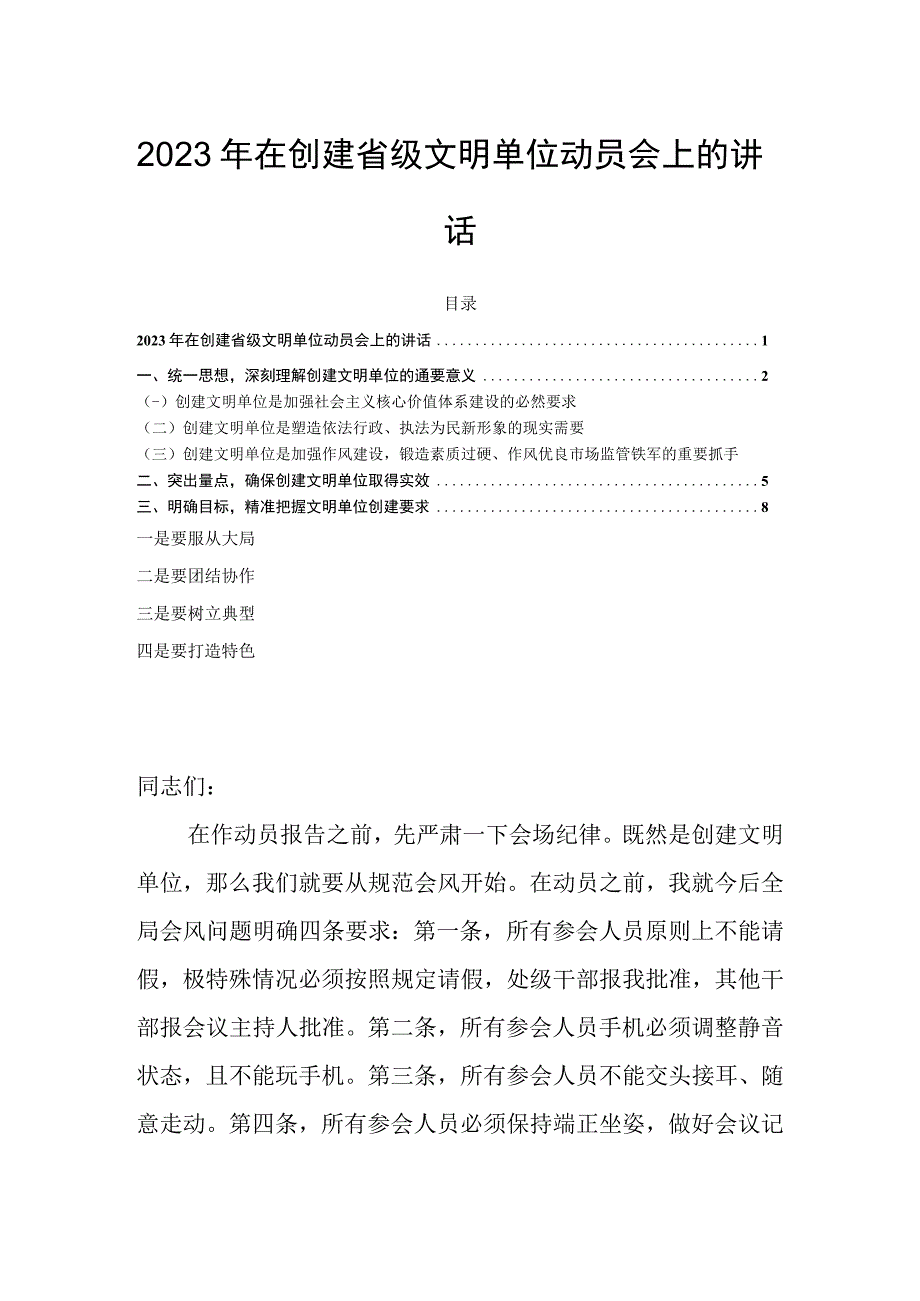 2023年在创建省级文明单位动员会上的讲话.docx_第1页