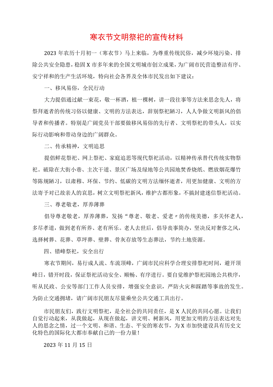 2023年寒衣节文明祭祀的宣传材料.docx_第1页