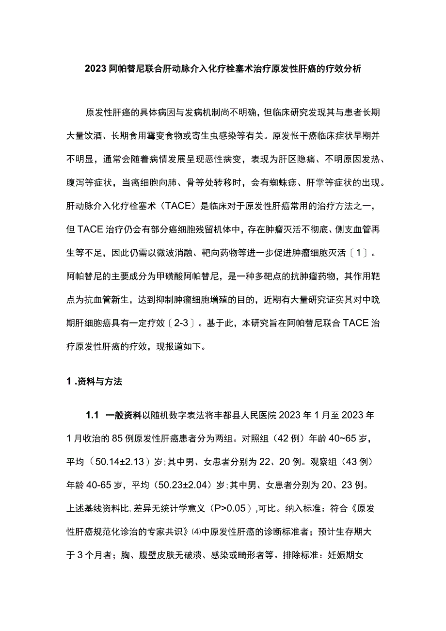 2023阿帕替尼联合肝动脉介入化疗栓塞术治疗原发性肝癌的疗效分析.docx_第1页