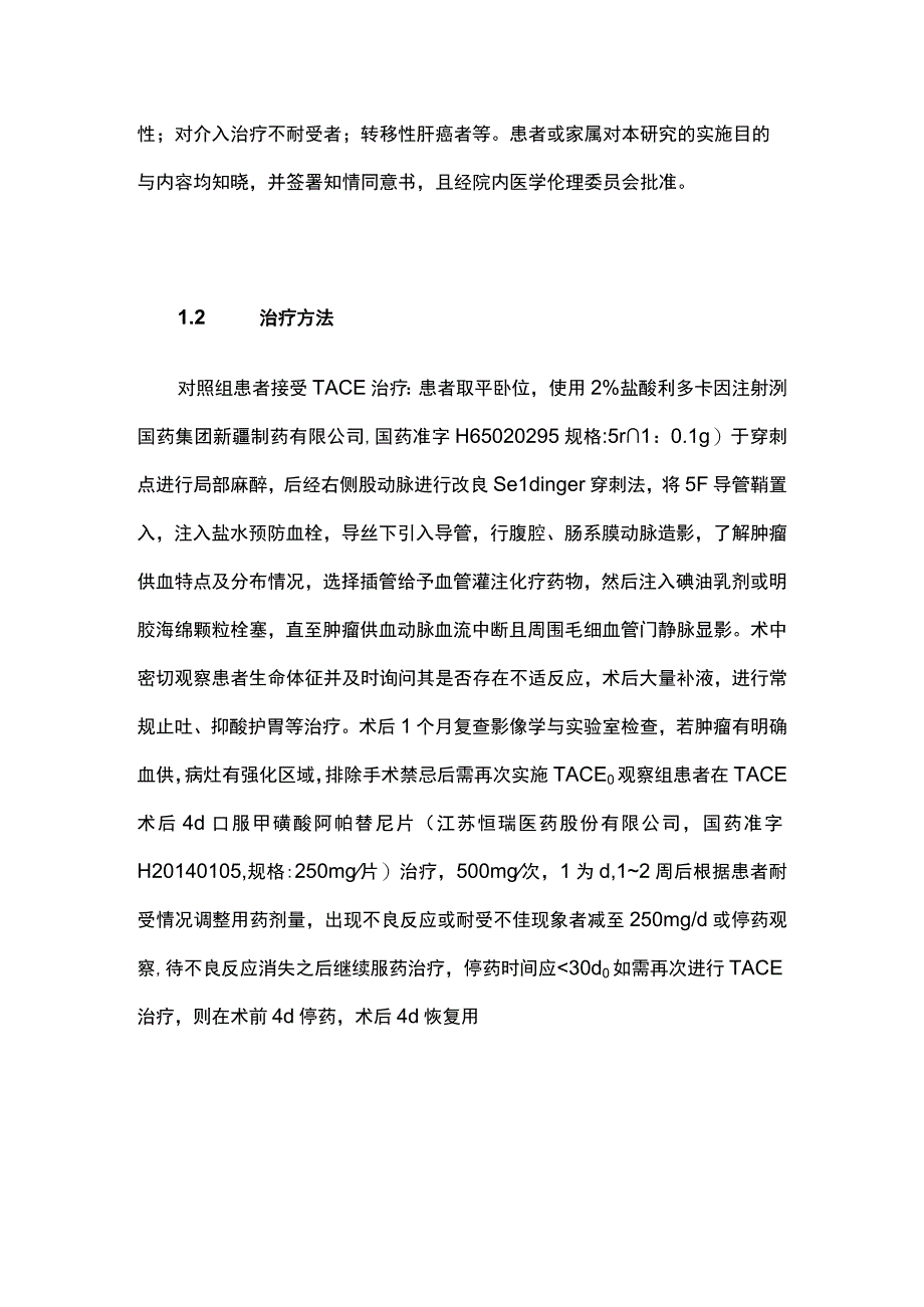 2023阿帕替尼联合肝动脉介入化疗栓塞术治疗原发性肝癌的疗效分析.docx_第2页