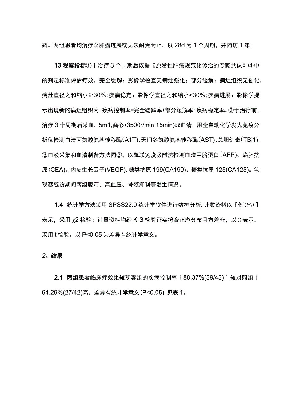 2023阿帕替尼联合肝动脉介入化疗栓塞术治疗原发性肝癌的疗效分析.docx_第3页