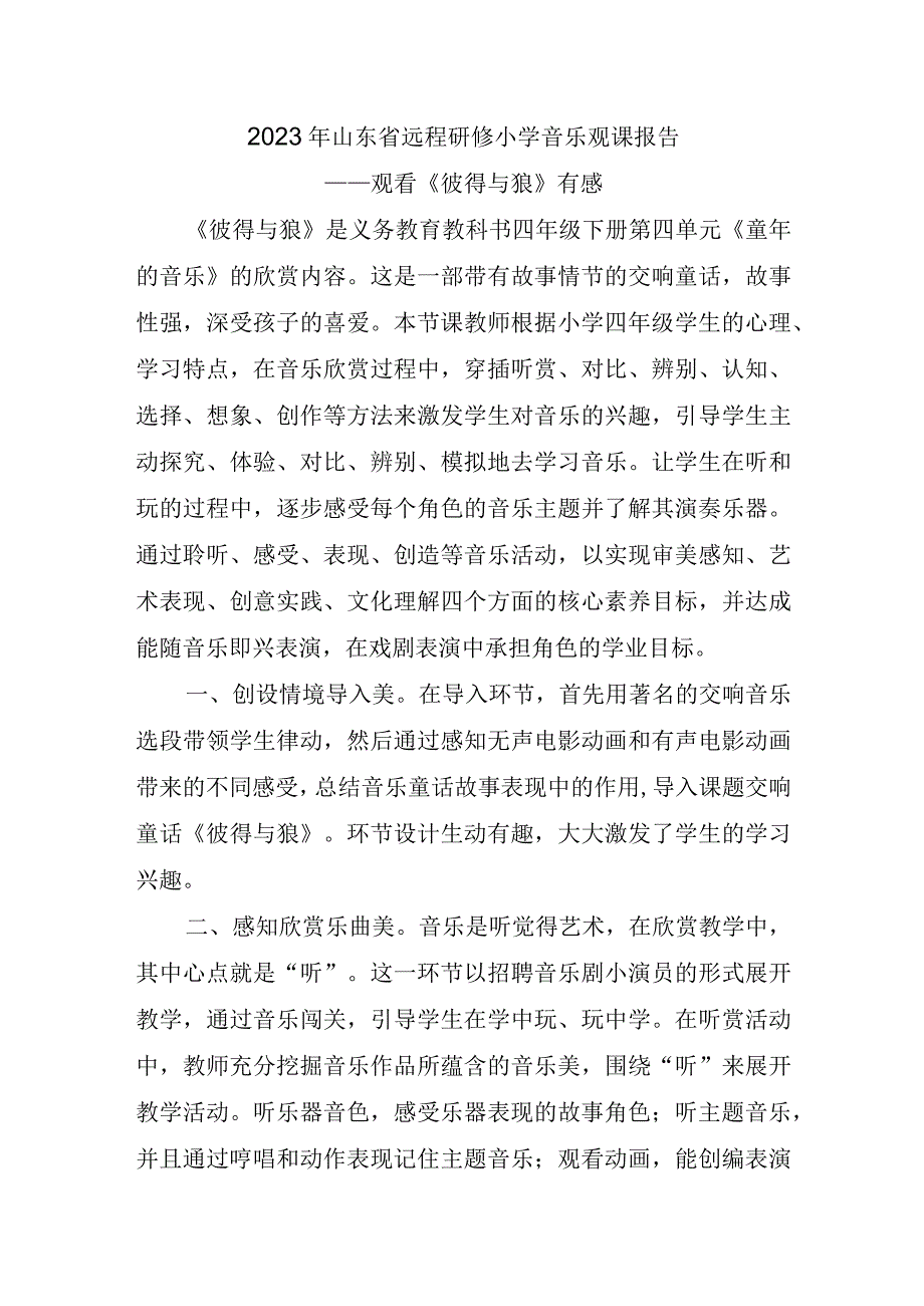 2023年山东省远程研修小学音乐观课报告《彼得与狼》有感.docx_第1页