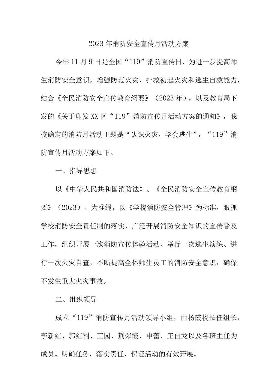 2023年学校消防宣传月活动实施方案 汇编2份.docx_第1页