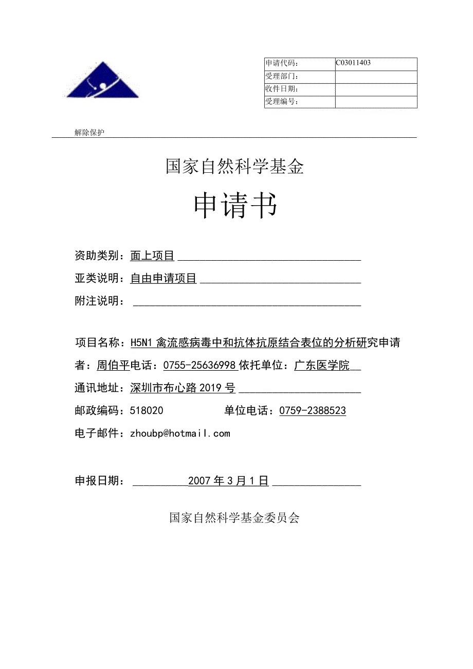 H5N1禽流感病毒中和抗体抗原结合表位的分析研究.docx_第1页