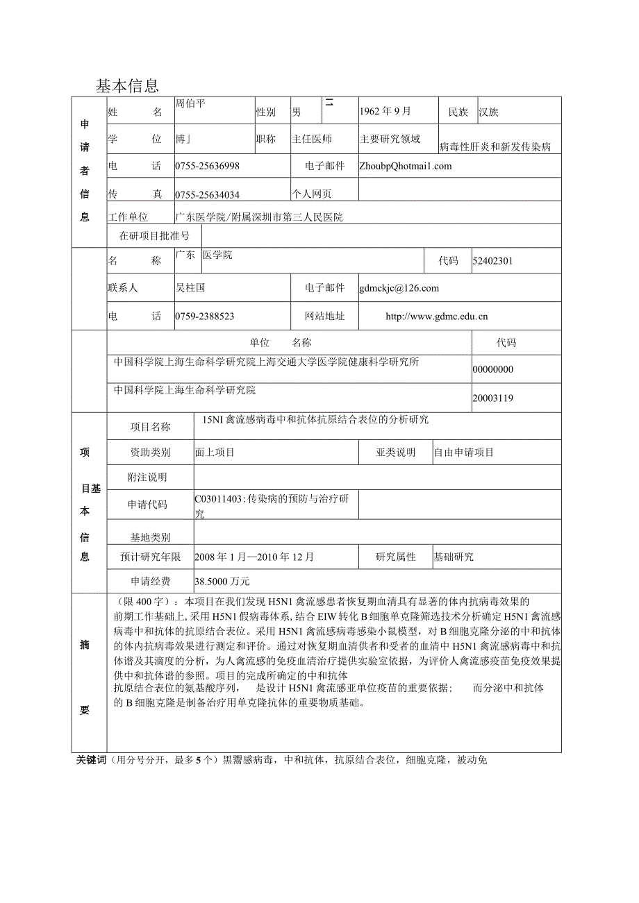 H5N1禽流感病毒中和抗体抗原结合表位的分析研究.docx_第2页