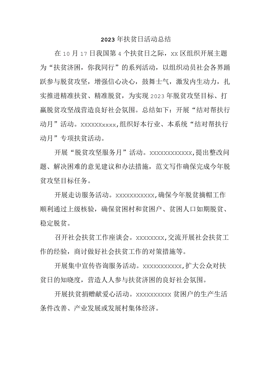 2023年扶贫日活动总结(1)(1).docx_第1页