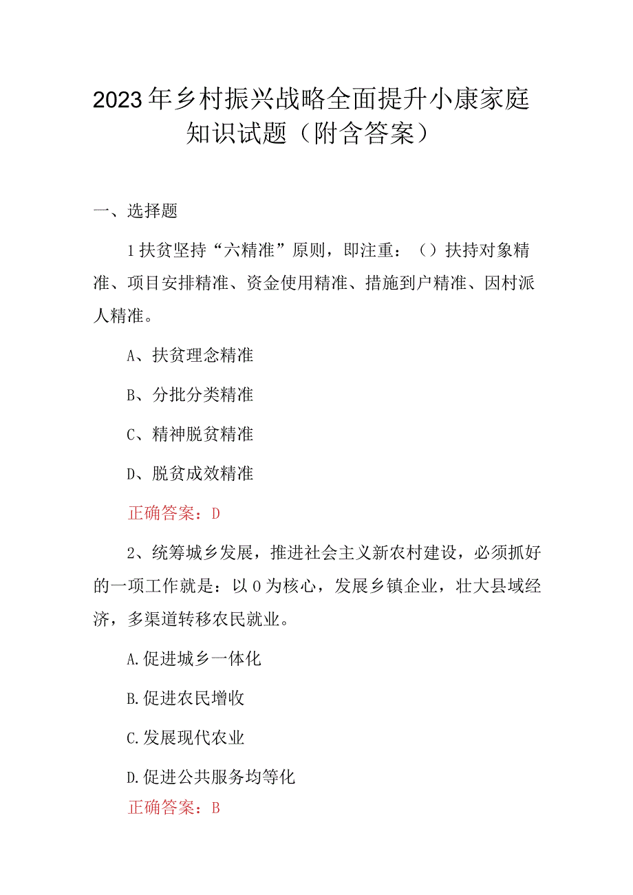 2023年乡村振兴战略全面提升小康家庭知识试题（附含答案）.docx_第1页