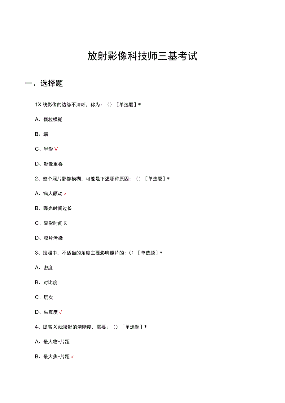 2023年放射影像科技师三基考试试题.docx_第1页