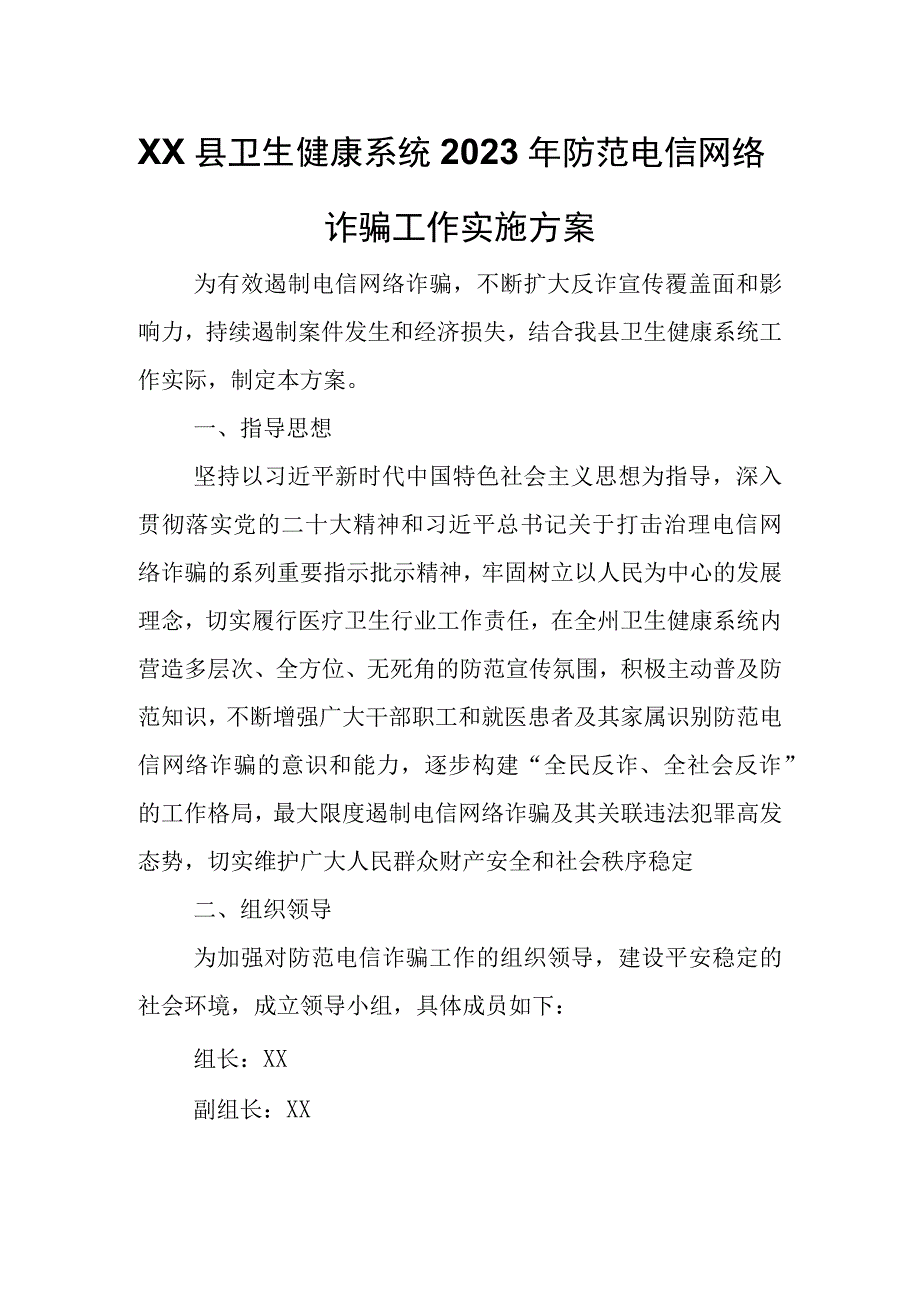 XX县卫生健康系统2023年防范电信网络诈骗工作实施方案.docx_第1页