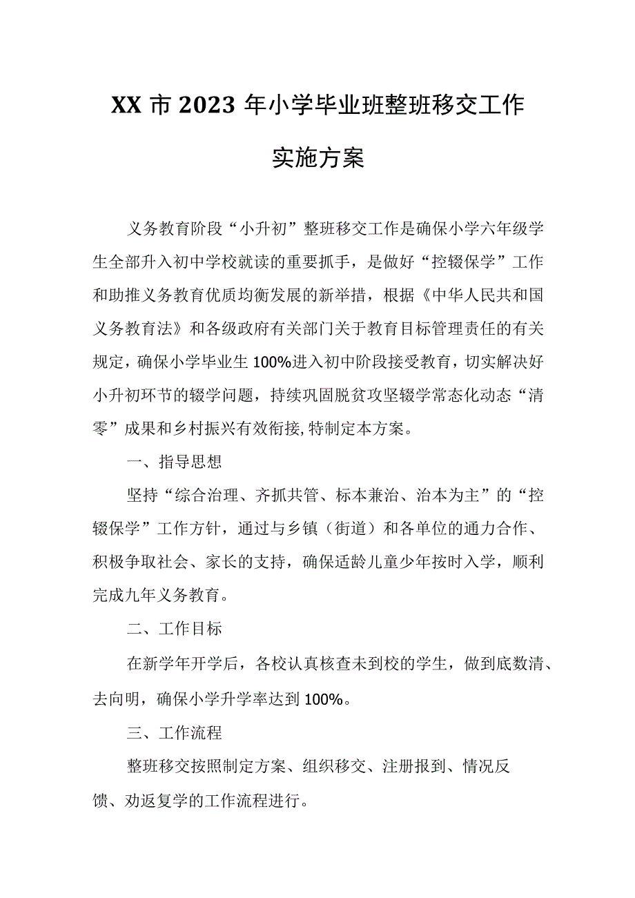 XX市2023年小学毕业班整班移交工作实施方案.docx_第1页