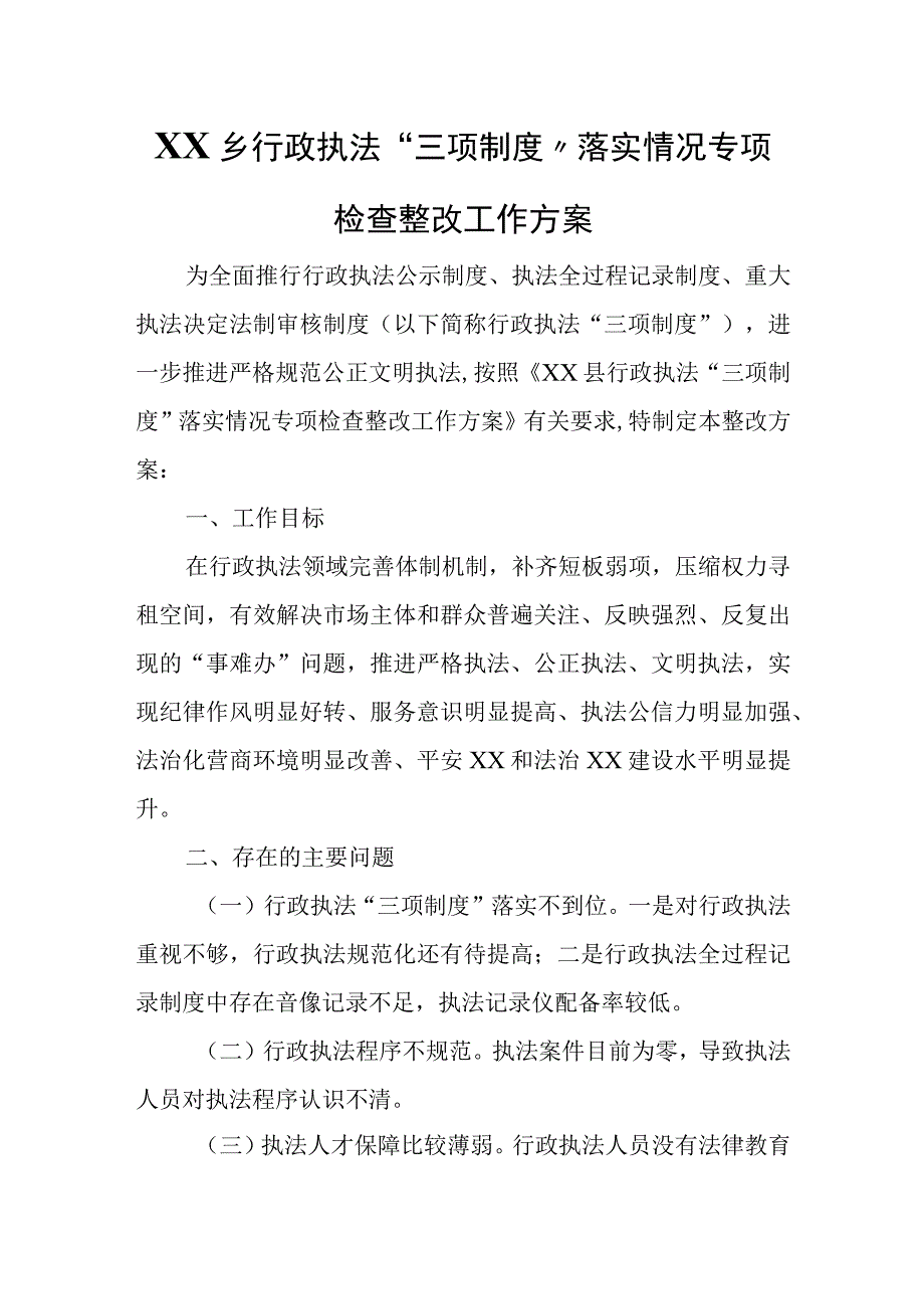 XX乡行政执法“三项制度”落实情况专项检查整改工作方案.docx_第1页