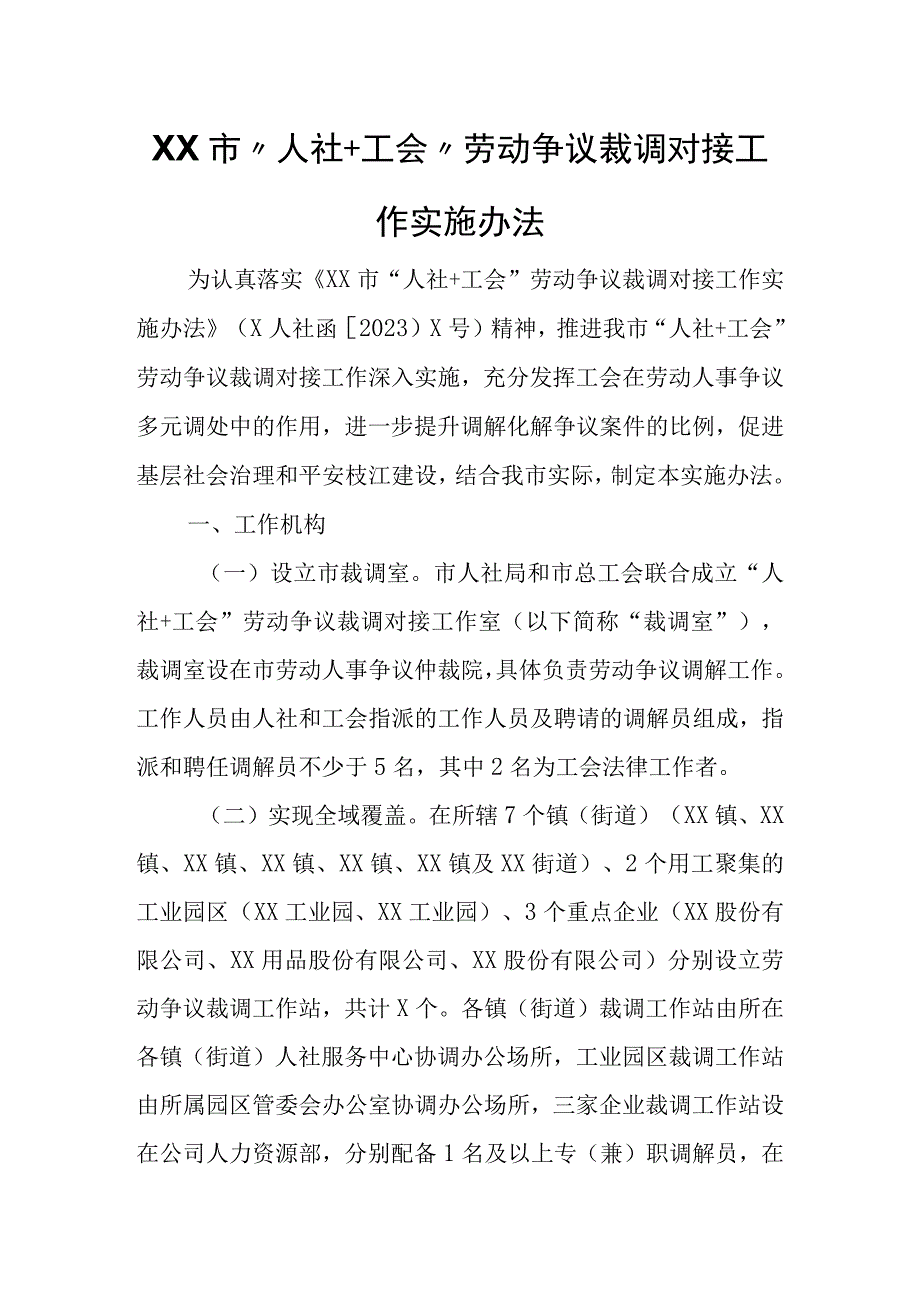 XX市“人社+工会”劳动争议 裁调对接工作实施办法.docx_第1页