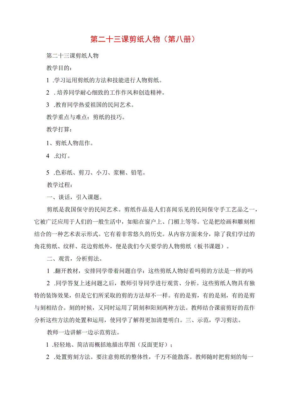 2023年教学材料第二十三课 剪纸人物第八册.docx_第1页